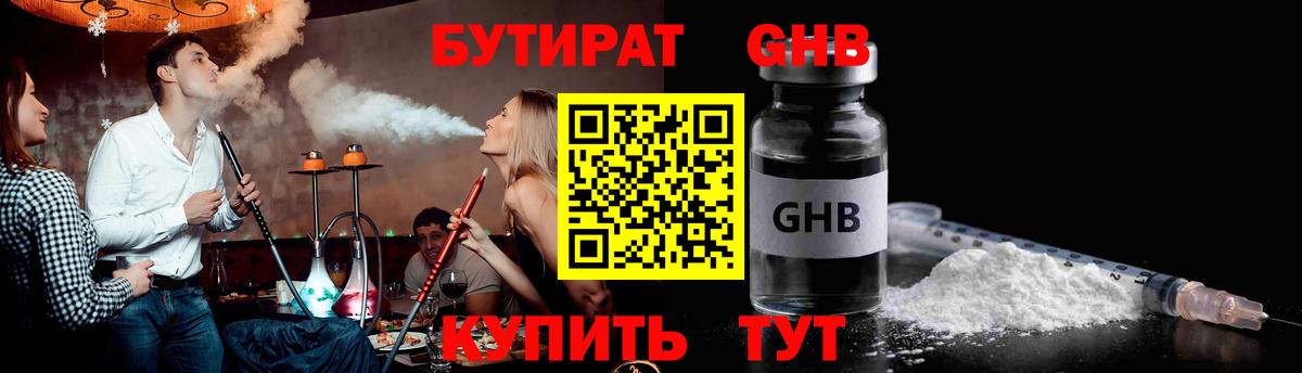 Бутират Butirat Когалым